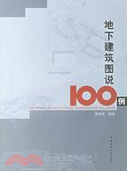 地下建築圖說100例（簡體書）