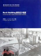 Revit Building 建築設計教程（簡體書）