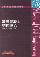 高等混凝土結構理論（簡體書）