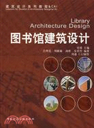 圖書館建築設計（簡體書）