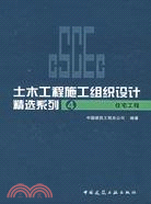 土木工程施工組織設計精選系列4住宅工程(簡體書)