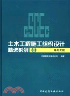 土木工程施工組織設計精選系列8海外工程(簡體書)