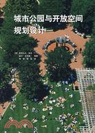 城市公園與開放空間規劃設計（簡體書）