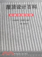 屋頂設計百科（簡體書）