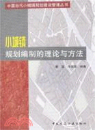 小城鎮規劃編制的理論與方法（簡體書）