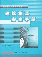 建築施工安全手冊（簡體書）