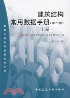 建築結構常用資料手冊‧上冊（簡體書）