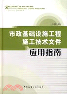 市政基礎設施工程施工技術文件應用指南(簡體書)