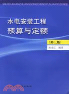 水電安裝工程預算與定額（簡體書）