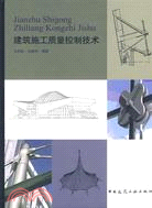 建築施工質量控制技術（簡體書）