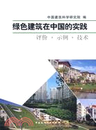 綠色建築在中國的實踐:評價示例技術(簡體書)
