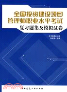 全國投資建設項目管理師職業水準考試復習題集及模擬試卷(簡體書)