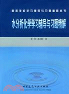 水分析化學學習輔導與習題精解(簡體書)