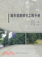城市道路綠化工程手冊(簡體書)