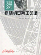 建築鋼結構安裝工藝師(簡體書)