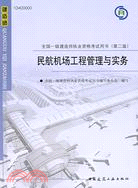 民航機場工程管理與實務(附1光碟)（簡體書）