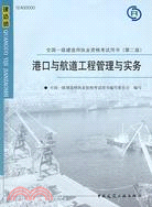 2009版 港口與航道工程管理與實務：全國一級建造師執業資格考試用書(含光盤)（簡體書）