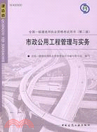 09全國一級建造師執業資格考試用書：1CD--市政公用工程管理與實務（第二版）（簡體書）