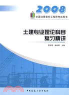 2008全國註冊造價工程師考試用書-土建專業理論科目復習精講（簡體書）