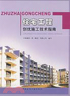 住宅工程創優施工技術指南(簡體書)