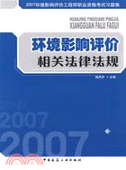 環境影響評價相關法律法規(簡體書)