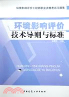 環境影響評價技術導則與標準(簡體書)