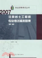 2007-註冊岩土工程師專業考試模擬題集(第二版)（簡體書）