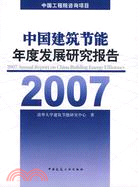 中國建築節能年度發展研究報告2007(簡體書)