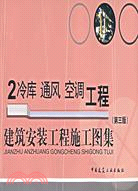 建築安裝工程施工圖集,2冷庫通風空調工程第三版(簡體書)