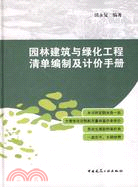 園林建築與綠化工程清單編制及計價手冊（簡體書）