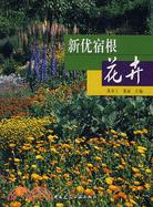 新優宿根花卉（簡體書）