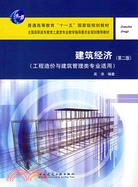 建築經濟(程造價與建築管理類專業適用‧第二版)（簡體書）