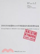 2005/2006首屆HOLCIM可持續建築大獎賽獲獎作品集(簡體書)