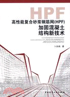 高性能複合砂漿鋼筋網(HPF)加固混凝土結構新技術(簡體書)