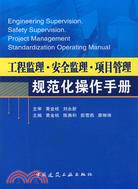 工程監理·安全監理·項目管理規範化操作手冊(簡體書)