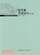 變風量空調設計（簡體書）