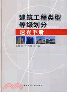 建築工程類型等級昔分速查手冊(簡體書)