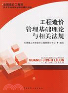 1CD-工程造價管理基礎理論與相關法規(簡體書)