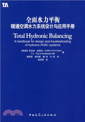 全面水力平衡：暖通空調水力系統設計與應用手冊（簡體書）