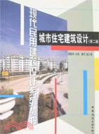 城市住宅建築設計（簡體書）