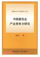 中國建築業產業競爭力研究(簡體書)