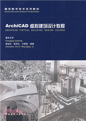 ARHICCAD虛擬建築設計教程(簡體書)