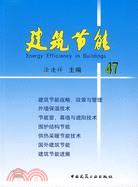 建築節能.47（簡體書）