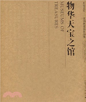 物華天寶之館（簡體書）