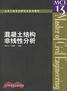 混凝土結構非線性分析(簡體書)