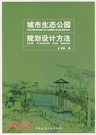 城市生態公園規劃設計方法(簡體書)