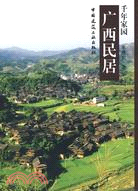 千年家園 廣西民居（簡體書）