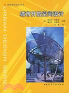 國外城市設計叢書：城市開放空間設計（簡體書）