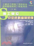 《建設工程施工現場安全資料管理規程》配套用書（上下冊）（簡體書）