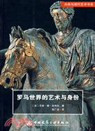古典與現代藝術書系:羅馬世界的藝術與身份(簡體書)